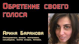 "Обретение своего голоса."-как помочь найти и раскрыть неповторимый музыкальный голос.