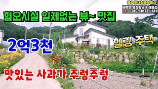 NO.4718 횡성 둔내 실속형 전원주택 혐오시설 일체없고, 편안한 전원생활 꿈꾸신다면 여기에요 여기~