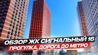 Обзор ЖК Сигнальный 16 - прогулка, дорога до метро