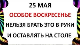 25 мая Епифанов день .Что нельзя делать 25 мая . Народные традиции и приметы на 25 мая