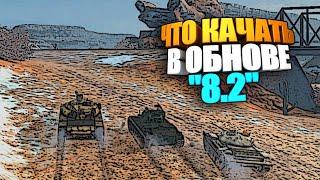 Что качать в обновлении 8.2 wot blitz #shorts