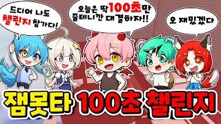 이번에는 딱 100초만 올라갈수있다! 잼못타 100초 챌린지!!  (로블록스 잼못타 100초 챌린지 1편)