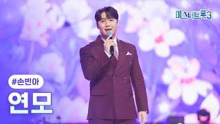 [클린버전] 손빈아 - 연모 미스터트롯3 12화 TV CHOSUN 250313 방송