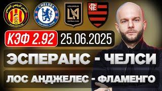 Эсперанс Челси прогноз Лос-Анджелес Фламенго - футбол Чемпионат Мира сегодня от Виталия Зимина.