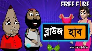 ব্লাউজ হাব  | Blouse Hub funny comedy video