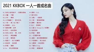 #2021新歌排行榜 - 2021好听的流行歌曲 - kkbox 2021 群星 里 一人一首成名曲 - kkbox綜合排行榜 - top 50 - 抖音音乐