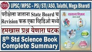 8th Standard Science Summary | Very Important for UPSC/MPSC - PSI/STI/ASO, Talathi, Mega Bharti