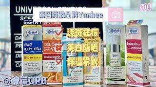 什麼藥妝值得買？泰國留學5年的同事瘋狂推薦它！| Must-buy list of cosmeceuticals in Thailand