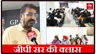 Chandigarh GP Sir Class: जानिए चंडीगढ़ में जीपी सर की क्लास, क्यों बन गई खास?  Haryana News