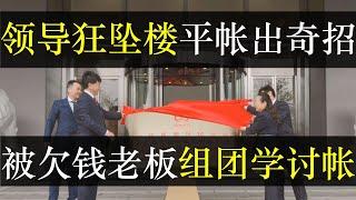 领导变鸟人平帐出奇招，被欠钱老板组团学要帐。 经济下行的弊端可是显露，大量城投项目欠款被挪用，鸟人数量上升。企业主们试图文明要帐，却收效甚微公司倒闭，更多年轻人失业了（单口相声嘚啵嘚之中铁投资集团 ）