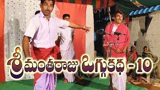 Srimantharaju Oggukatha 10 #oggukathashankar #oggukathalu #oggukathashankarcomedy