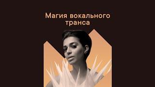  Магия Вокального Транса  The Magic of Vocal Trance 