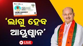 LIVE | ଲାଗୁହେବ ଆୟୁଷ୍ମାନ | Ayushman Yojana | Manmohan Samal | Odisha Election Result 2024 | OR |