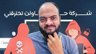 شركة حاولت تخترقني تعالى لما أحكيلك