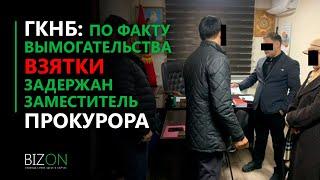 ГКНБ: По факту вымогательства взятки задержан заместитель прокурора Октябрьского района г. Бишкек