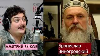 Дмитрий Быков / Бронислав Виногродский (китаевед). Вне времени нет ничего
