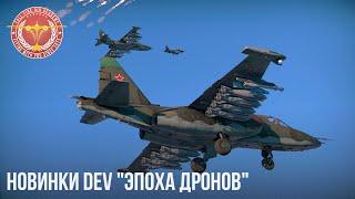 НОВИНКИ DEV "ЭПОХА ДРОНОВ" в WAR THUNDER