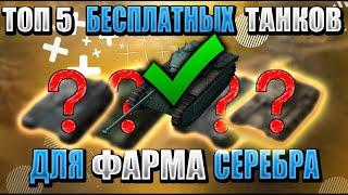 ТОП 5 танков для БЫСТРОГО ФАРМА серебра! Как фармить серебро в WORLD OF TANKS BLITZ!