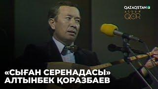 Сыған серенадасы - Алтынбек Қоразбаев | Ш.Қалдаяқовтың шығармашылық кеші. 1990 ж. Алтын қор