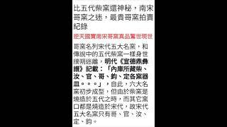 逆天國寶 真品解析 邱湖  金寶物博物館收藏哥窯燒造於何處又是被誰所燒還不能十分肯定。之所以不能肯定，一方面是由於古代記載了哥窯的文獻只有元代的《至正直記》，明代的《格古要論》