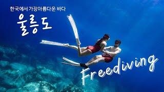 [vlog] Ulleung-island freediving  | Korea also has seas like this|Couple divers's first challenge