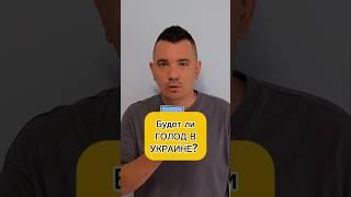 Будет ли голод в Украине? #украина #україна #украинцы #голод #голодомор