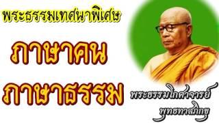 {{ "พระธรรมเทศนาพิเศษ  - ภาษาคน ภาษาธรรม "}} #พระพุทธทาสภิกขุ #พระธรรมโกศาจารย์ #พุทธทาสภิกขุ