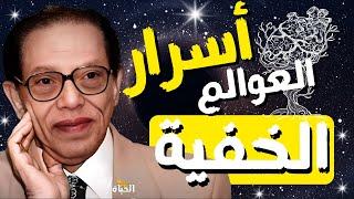 العوالم الخفية عن البشر I Dr  Mostafa Mahmoud I مقتطفات نادرة