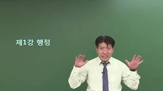 [기초입문-1강] 9급 공무원 조일환 행정법 "행정"(p.1~8)