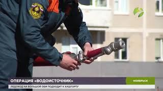 Операция "Водоисточник" в Ноябрьске