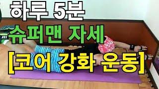 숨막히는 뒤태 만들기[등 자극 제대로 느끼는 방법]Superman Posture-waist core strengthening exercise