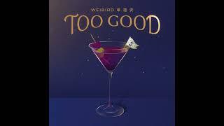 韋禮安 WeiBird - Too Good (Official Audio) - 影集「妮波自由式」片尾曲