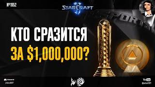 ЧЕМПИОНАТ МИРА по StarCraft II 2024 - Квалификация Last Chance - Кто сразится за $1,000,000 в SC2?