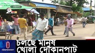 তোয়াক্কাবিহীন এক লকডাউনের সমাপ্তি আজ || Lockdown in Chittagong