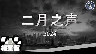 【CDT月度视频】二月之声（2024）——向《四月之声》致敬