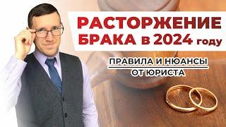 Расторжение брака (развод) через суд в 2024 году, понятный порядок действий от опытного юриста