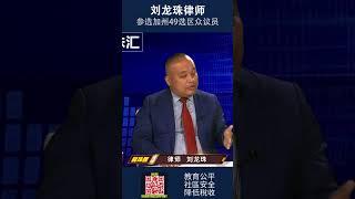 华人凭成绩上学，川普支持凭成绩上学。