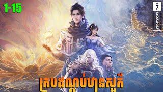 គ្របដណ្ដប់ឋានសួគ៌ Episode 1-15 សម្រាយរឿង Shrouding The Heavens