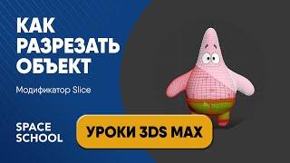 Как разрезать объект с помощью модификатора Slice в 3ds Max | Use of Slice Modifier