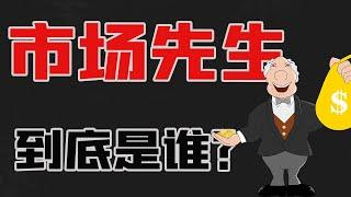 “市场先生”是谁？如何利用他在股市中赚钱？#shorts