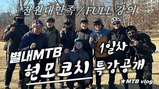 [별내MTB] 현모코치와 함께하는 MTB 강습   1일차 FULL ⭐️이어폰 필수