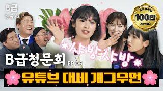 조회수 폭격기 스케치코미디 담당일진 그녀들, 모셔봤습니다!ㅣ[B급 청문회 Ep.05]