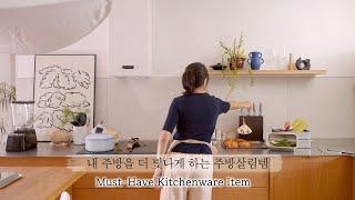 SUB) 20 recommended items to make my kitchen brighter and more comfortable⭐️