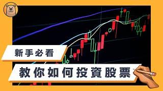 【股票入门2021】10分鐘讓你學會股票的入門知識 | 新手們要怎麼開始投資股票？ | 投資股票真的能讓我們能夠致富嗎？ | 股票的基礎概念【熊思維】