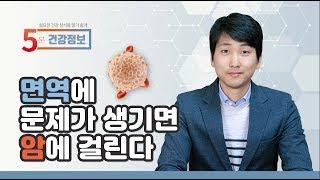 [방태환 원장의 5분 건강 정보] 면역력과 암, 면역에 문제가 생기면 암에 걸린다