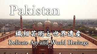 Pakistan - 『パキスタン  繊細芸術と世界遺産』Delicate Art and World Heritage.