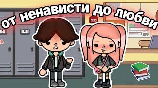 От ненависти до любви ВСЕ СЕРИИ сериал тока бока || only toca