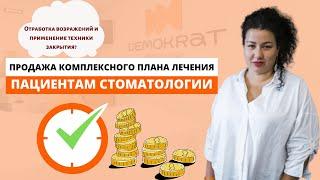 Продажа комплексного плана лечения пациентам стоматологии –  отработка возражений и техники закрытия