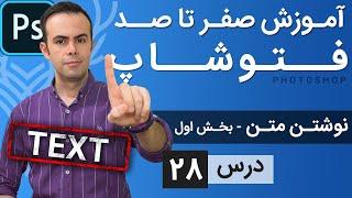 آموزش فتوشاپ از مقدماتی تا پیشرفته [درس 28] - نوشتن متن بخش اول