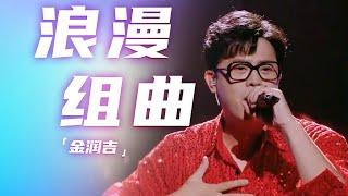 金润吉倾情演绎《浪漫组曲》 将温柔炽热的情感凝练在每一个音符之中 [精选中文好歌] | 中国音乐电视Music TV